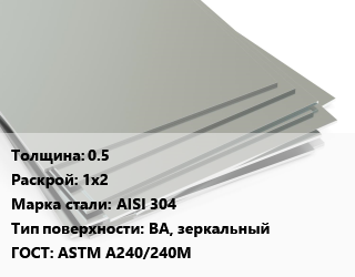 Лист нержавеющий 0.5 1х2 Сталь: AISI 304 Тип:BA, зеркальный ASTM А240/240М, в пленке цена от 348075 Тг / т, где купить, условия доставки в Костанае и Костанайской области